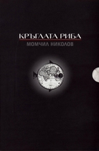 Комплект: Машини за любов, Кръглата риба, Горният етаж