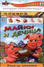 Комплект Майки и дечица + книжка за оцветяване