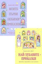 Комплект: Моите първи любими приказки + Най-хубавите приказки