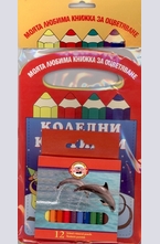Комплект: Моята любима книжка за оцветяване