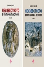 Комплект: Неизвестното в българскатa история - ІІ част. Неизвестното в българскатa история - ІIІ част