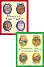 Комплект: Обичам те, татко! + Обичам те, бабо! Обичам те, дядо!