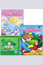 Комплект: Пепеляшка + Вълкът и седемте козлета + Снежанка и седемте джуджета