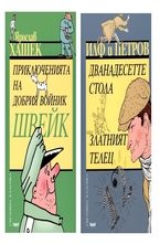 Комплект: Приключенията на добрия войник Швейк + Дванадесетте стола. Златният телец