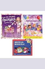 Комплект: Рожден ден на принцеса + Как да станеш принцеса + Весела Коледа!
