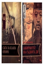 Комплект: Сага за клана Отори + Лабиринтът на съдията Ди