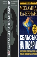 Комплект: Сблъсък на пазари. Всякакви, но не!стандарни