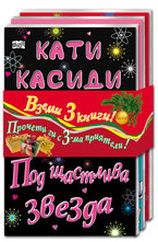 Комплект: Скарлет + Тюленовият остров + Под щастлива звезда