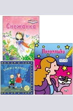 Комплект: Снежанка + Хензел и Гретел + Пепеляшка