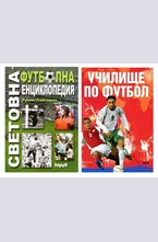 Комплект: Световна футболна енциклопедия + Училище по футбол