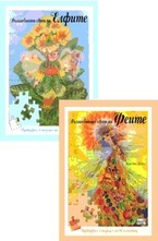 Комплект: Вълшебният свят на елфите + Вълшебният свят на феите