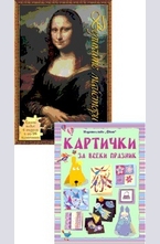 Комплект: Великите майстори + Картички за всеки празник