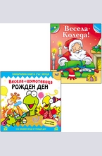 Комплект: Весела Коледа + Рожден Ден