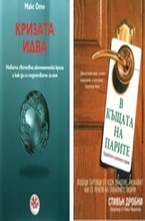 Комплект: В къщата на парите, Кризата идва