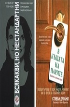 Комплект: В къщата на парите. Всякакви, но не!стандарни