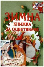 Комплект - Зимна книжка за оцветяване + диск