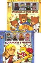 Комплект: Златокоска и трите мечета + Котаракът в чизми