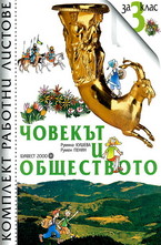 Комплект работни листове по човекът и обществото за 3. клас