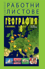 Комплект работни листове по география и икономика за 8. клас