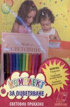 Комплект за оцветяване - Световните приказки