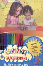 Комплект за оцветяване - Транспортни средства