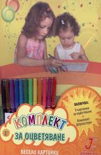 Комплект за оцветяване - Весели картинки