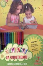 Комплект за оцветяване - Забавна математика