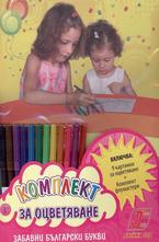 Комплект за оцветяване - Забавни български букви