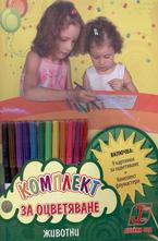 Комплект за оцветяване - Животните