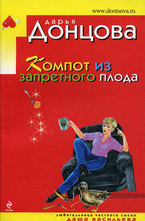 Компот из запретного плода