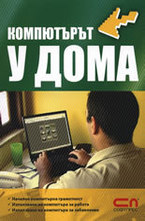 Компютърът у дома