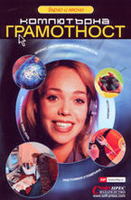 Компютърна грамотност - бързо и лесно