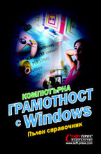 Компютърна грамотност с Windows. Пълен справочник