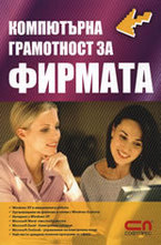 Компютърна грамотност за фирмата