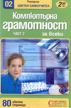 Компютърна грамотност за всеки. Част 2