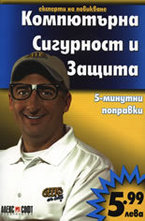 Компютърна сигурност и защита: 5-минутни поправки