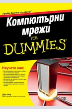 Компютърни мрежи For Dummies