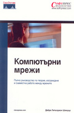 Компютърни мрежи - пълно ръководство по теория, изграждане и съвместна работа ме