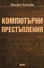 Компютърни престъпления