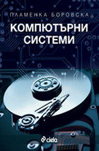 Компютърни системи