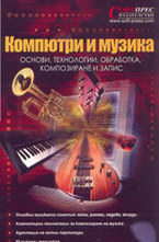 Компютри и музика