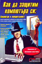 Компютри и поверителност: Как да защитим компютъра си