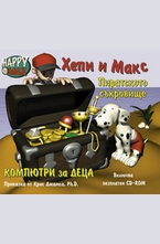 Компютри за деца: Хепи и Макс: Пиратското съкровище