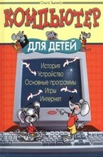 Компьютер для детей