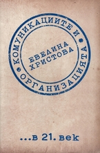 Комуникациите и организацията в 21. век