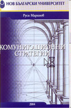 Комуникационни стратегии