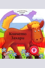 Кончето Захари