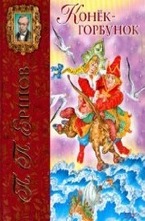 Конек-горбунок