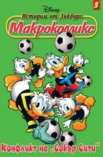 Конфликт на Сокър Сити