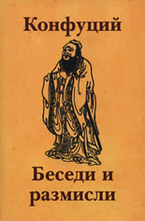 Конфуций: Беседи и размисли